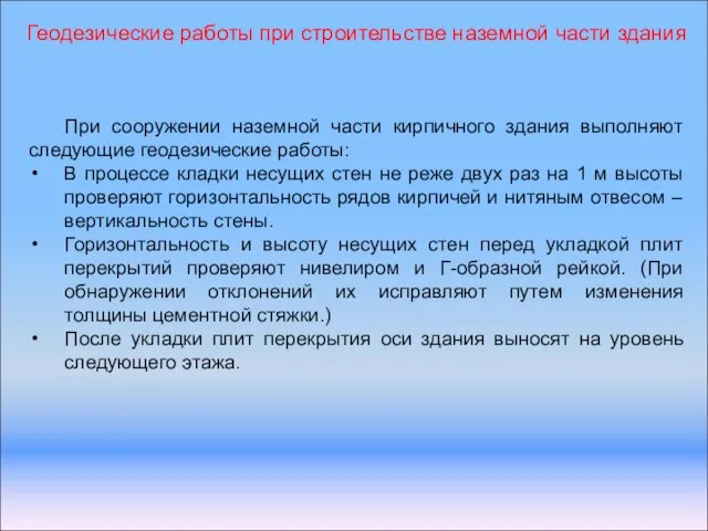 Геодезические работы при строительстве наземной части здания При сооружении наземной