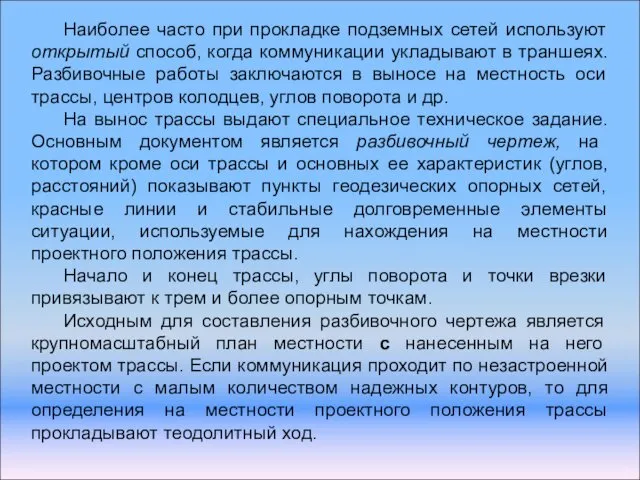 Наиболее часто при прокладке подземных сетей используют открытый способ, когда