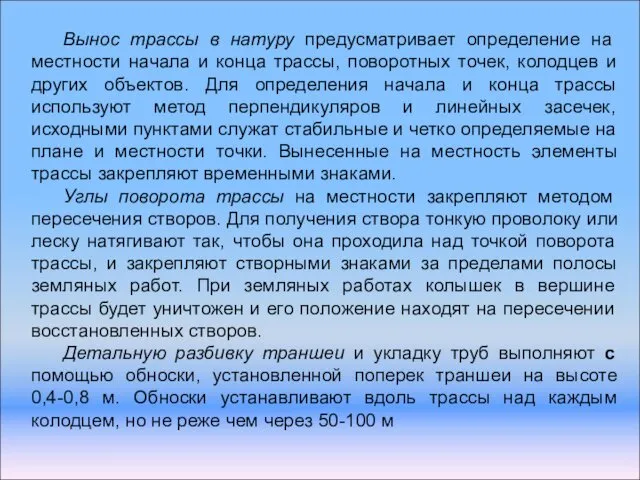 Вынос трассы в натуру предусматривает определение на местности начала и