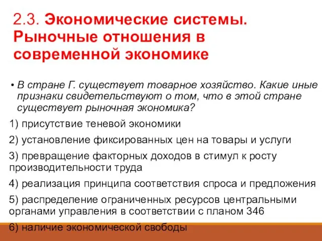 2.3. Экономические системы. Рыночные отношения в современной экономике В стране