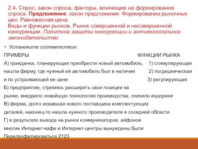 2.4. Спрос, закон спроса, факторы, влияющие на формирование спроса. Предложение,