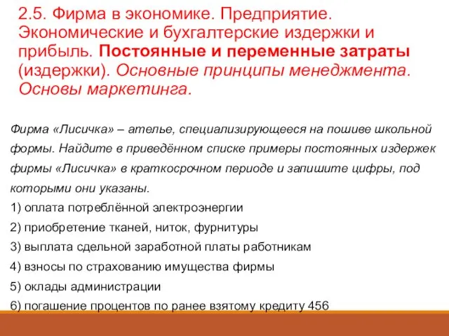 2.5. Фирма в экономике. Предприятие. Экономические и бухгалтерские издержки и