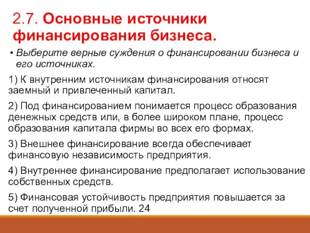 2.7. Основные источники финансирования бизнеса. Выберите верные суждения о финансировании