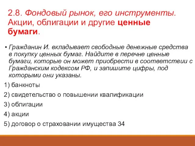 2.8. Фондовый рынок, его инструменты. Акции, облигации и другие ценные