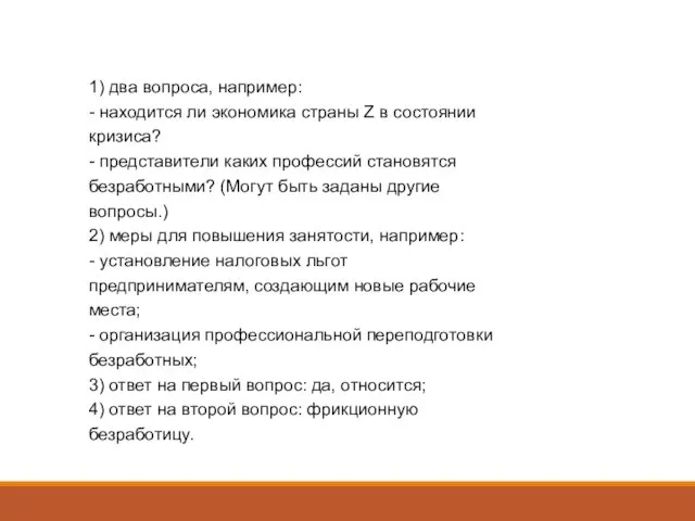 1) два вопроса, например: - находится ли экономика страны Z