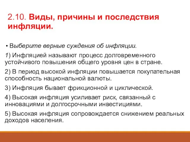 2.10. Виды, причины и последствия инфляции. Выберите верные суждения об