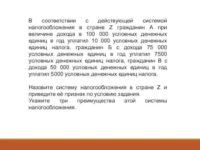 В соответствии с действующей системой налогообложения в стране Z гражданин