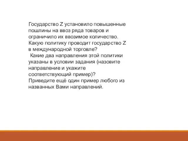 Государство Z установило повышенные пошлины на ввоз ряда товаров и