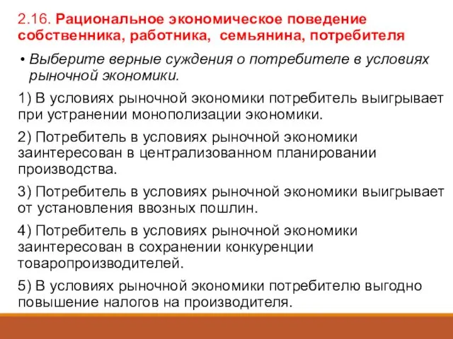 2.16. Рациональное экономическое поведение собственника, работника, семьянина, потребителя Выберите верные