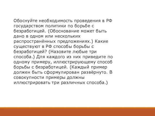 Обоснуйте необходимость проведения в РФ государством политики по борьбе с