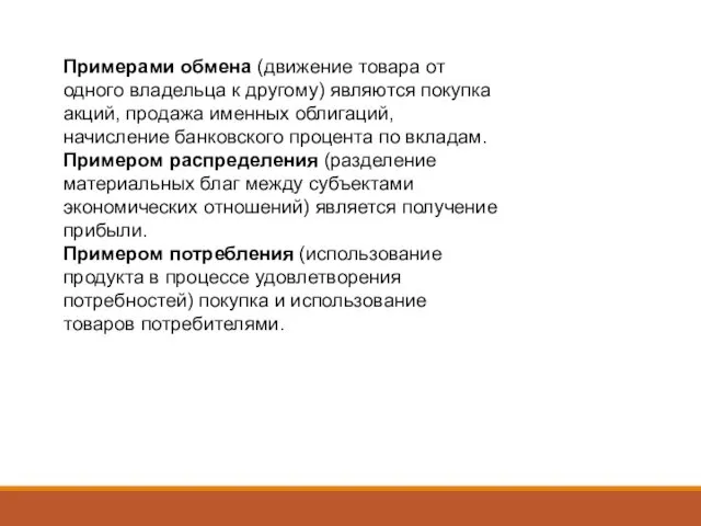 Примерами обмена (движение товара от одного владельца к другому) являются