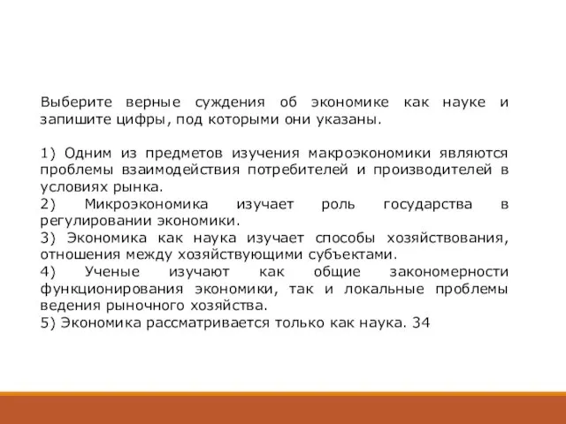 Выберите верные суждения об экономике как науке и запишите цифры,