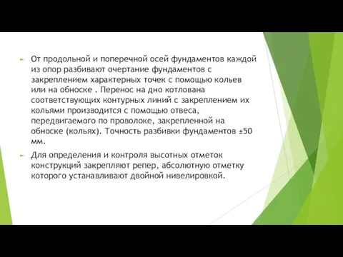 От продольной и поперечной осей фундаментов каждой из опор разбивают