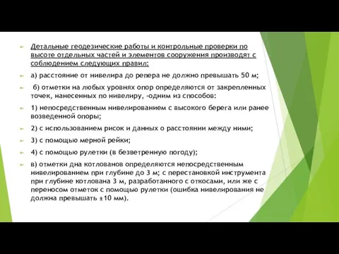 Детальные геодезические работы и контрольные проверки по высоте отдельных частей