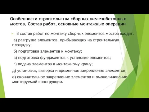 Особенности строительства сборных железобетонных мостов. Состав работ, основные монтажные операции