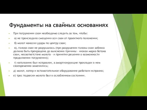 Фундаменты на свайных основаниях При погружении сваи необходимо следить за