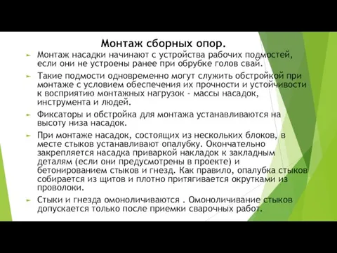 Монтаж сборных опор. Монтаж насадки начинают с устройства рабочих подмостей,