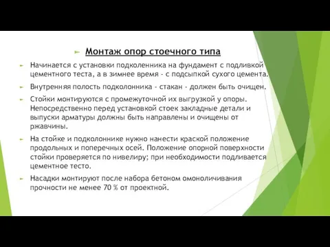 Монтаж опор стоечного типа Начинается с установки подколенника на фундамент