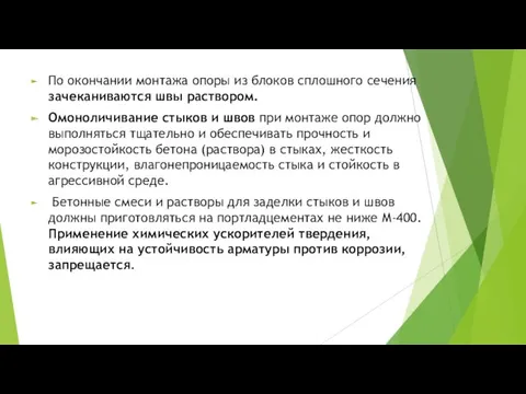 По окончании монтажа опоры из блоков сплошного сечения зачеканиваются швы