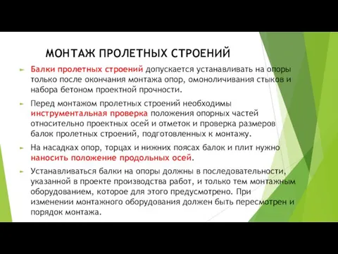 МОНТАЖ ПРОЛЕТНЫХ СТРОЕНИЙ Балки пролетных строений допускается устанавливать на опоры