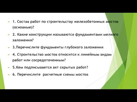 1. Состав работ по строительству железобетонных мостов (основные)? 2. Какие