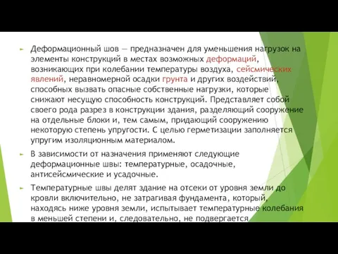 Деформационный шов — предназначен для уменьшения нагрузок на элементы конструкций