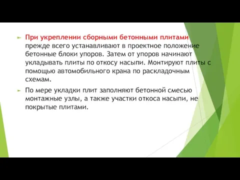 При укреплении сборными бетонными плитами прежде всего устанавливают в проектное