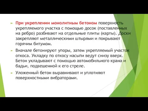 При укреплении монолитным бетоном поверхность укрепляемого участка с помощью досок