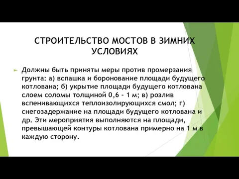 СТРОИТЕЛЬСТВО МОСТОВ В ЗИМНИХ УСЛОВИЯХ Должны быть приняты меры против