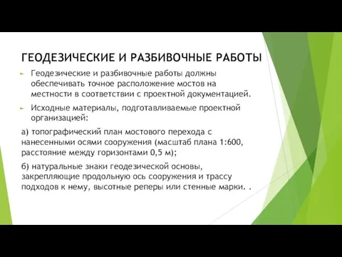 ГЕОДЕЗИЧЕСКИЕ И РАЗБИВОЧНЫЕ РАБОТЫ Геодезические и разбивочные работы должны обеспечивать