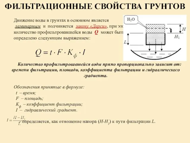 ФИЛЬТРАЦИОННЫЕ СВОЙСТВА ГРУНТОВ Движение воды в грунтах в основном является ламинарным и подчиняется