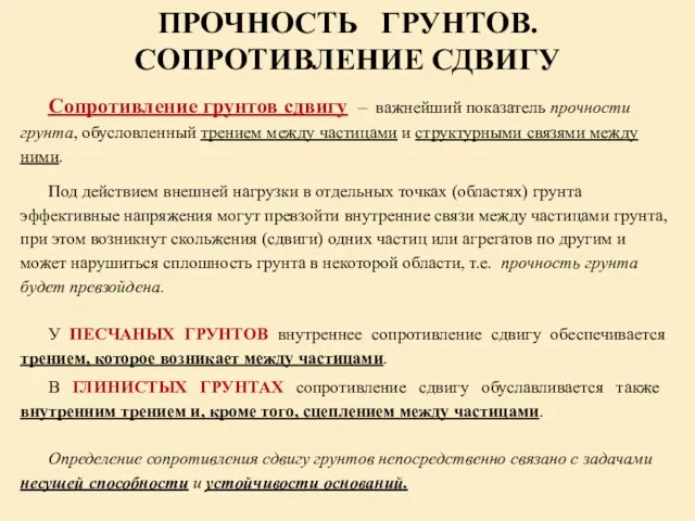 ПРОЧНОСТЬ ГРУНТОВ. СОПРОТИВЛЕНИЕ СДВИГУ Сопротивление грунтов сдвигу – важнейший показатель