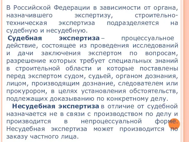 В Российской Федерации в зависимости от органа, назначившего экспертизу, строительно-техническая