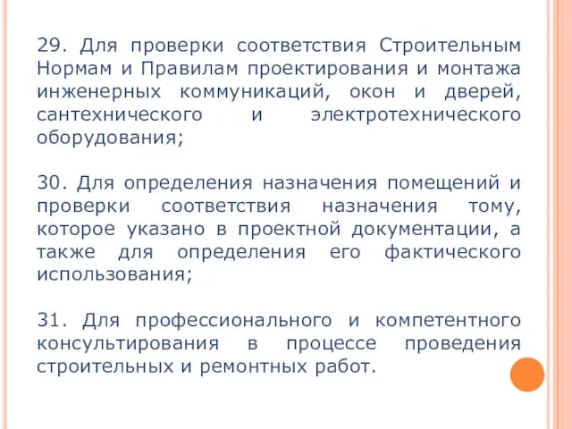 29. Для проверки соответствия Строительным Нормам и Правилам проектирования и