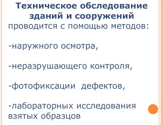 Техническое обследование зданий и сооружений проводится с помощью методов: -наружного