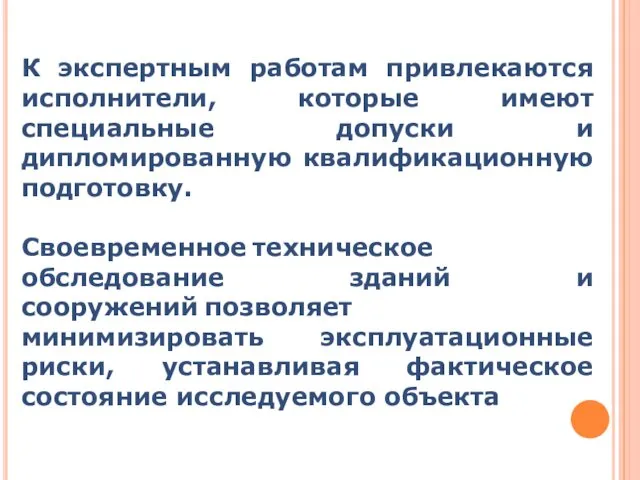 К экспертным работам привлекаются исполнители, которые имеют специальные допуски и