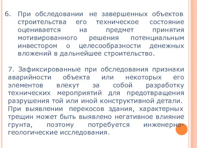 При обследовании не завершенных объектов строительства его техническое состояние оценивается