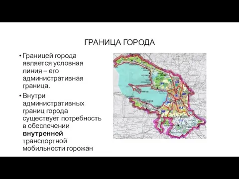 ГРАНИЦА ГОРОДА Границей города является условная линия – его административная