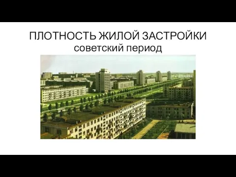 ПЛОТНОСТЬ ЖИЛОЙ ЗАСТРОЙКИ советский период