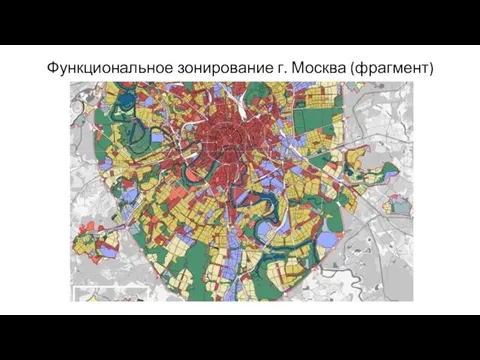 Функциональное зонирование г. Москва (фрагмент)