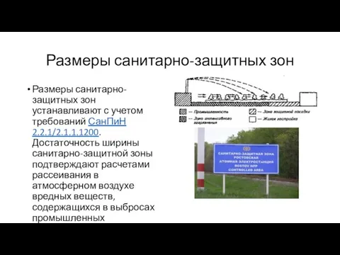 Размеры санитарно-защитных зон Размеры санитарно-защитных зон устанавливают с учетом требований