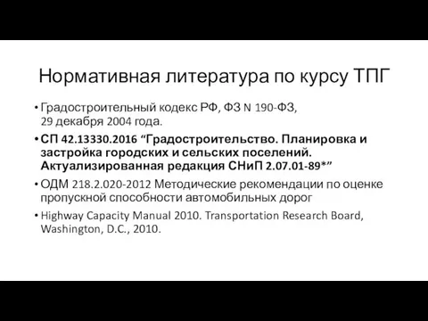 Нормативная литература по курсу ТПГ Градостроительный кодекс РФ, ФЗ N