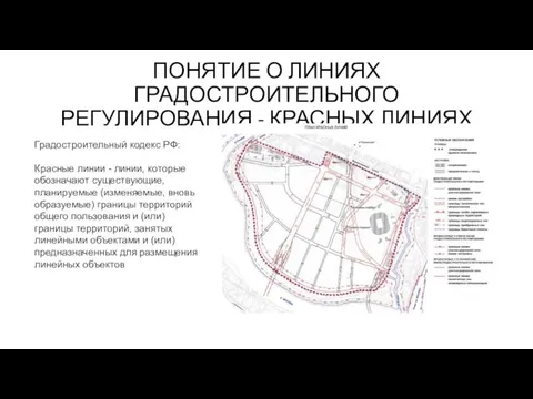 ПОНЯТИЕ О ЛИНИЯХ ГРАДОСТРОИТЕЛЬНОГО РЕГУЛИРОВАНИЯ - КРАСНЫХ ЛИНИЯХ Градостроительный кодекс