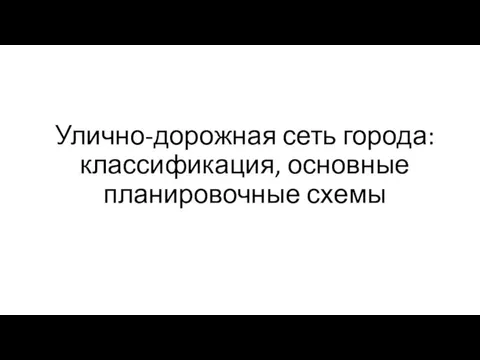 Улично-дорожная сеть города: классификация, основные планировочные схемы