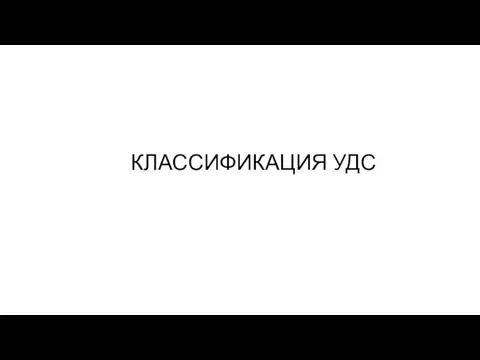 КЛАССИФИКАЦИЯ УДС