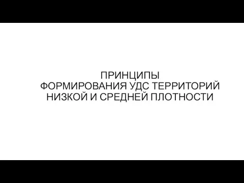 ПРИНЦИПЫ ФОРМИРОВАНИЯ УДС ТЕРРИТОРИЙ НИЗКОЙ И СРЕДНЕЙ ПЛОТНОСТИ