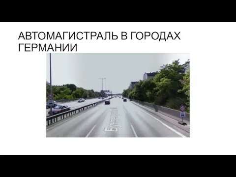 АВТОМАГИСТРАЛЬ В ГОРОДАХ ГЕРМАНИИ