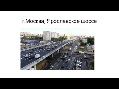 г.Москва, Ярославское шоссе