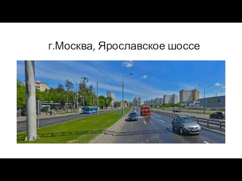 г.Москва, Ярославское шоссе