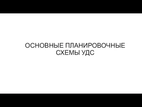 ОСНОВНЫЕ ПЛАНИРОВОЧНЫЕ СХЕМЫ УДС